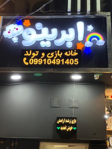 عکس خانه بازی ابرینو