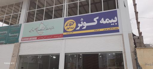 عکس دفتر خدمات الکترونیک نیرو های مسلح و بیمه کوثر (ساتا)