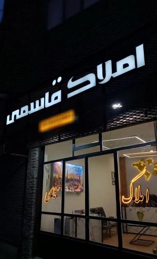 عکس املاک قاسمی