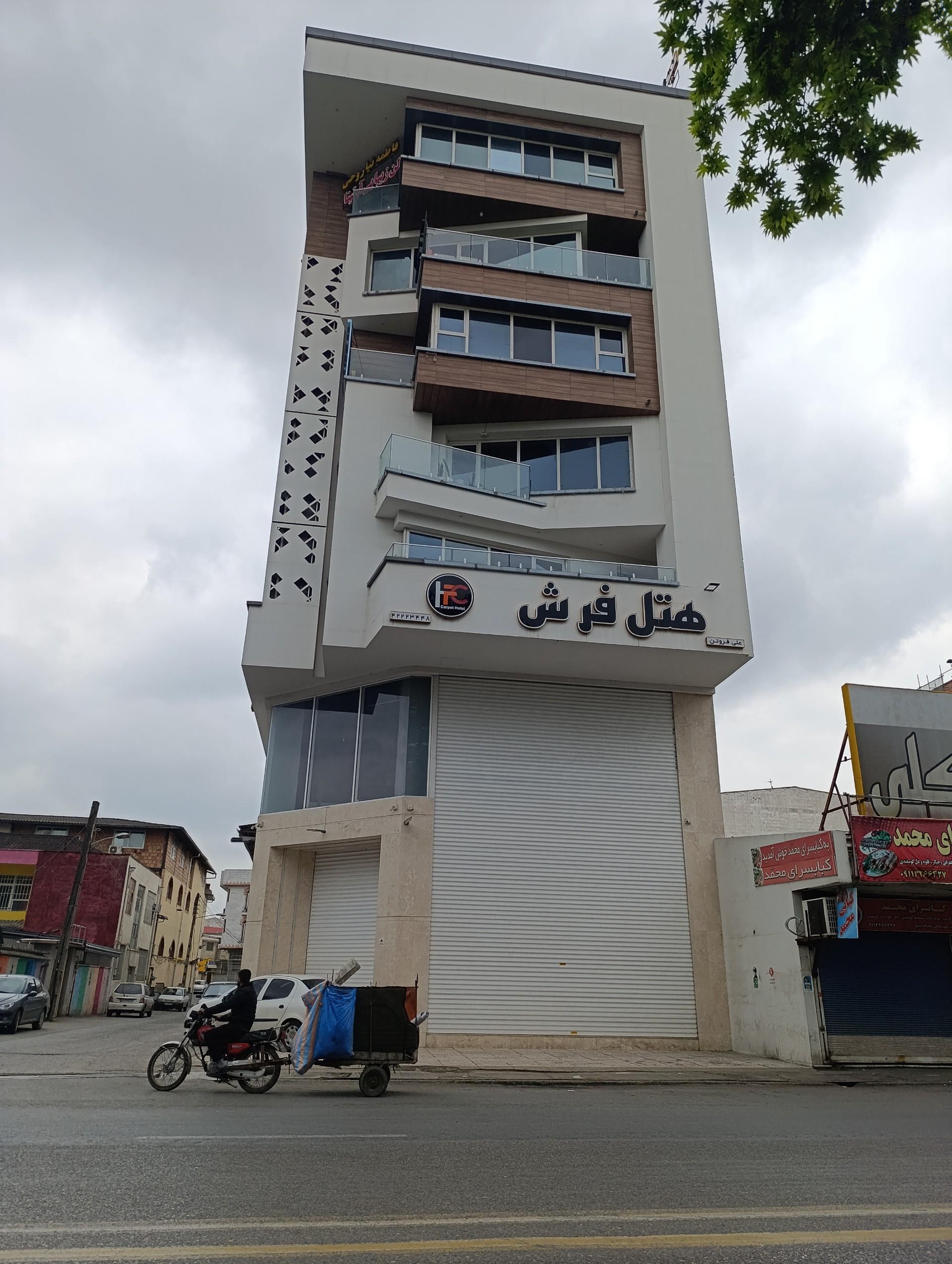 عکس هتل فرش