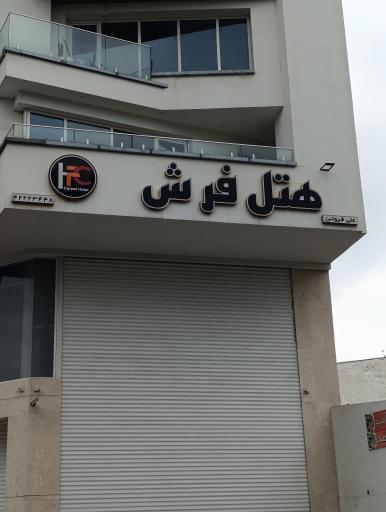 عکس هتل فرش