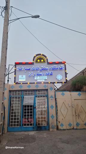 عکس اقامتگاه بوم گردی خانه ما