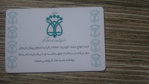 عکس دفتر اسناد رسمی ۷۸