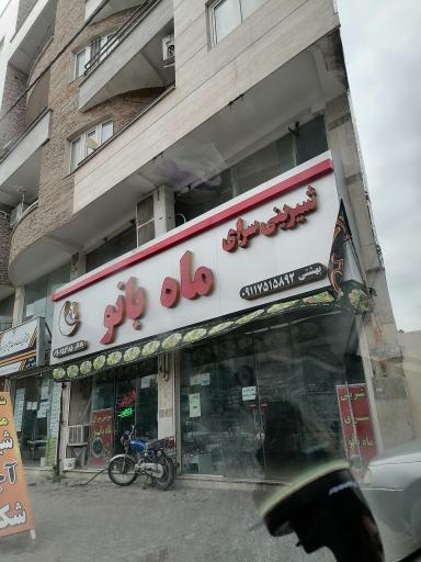 عکس شیرینی سرای ماه بانو