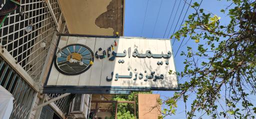 بیمه مرکزی ایران