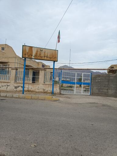 عکس اداره آب و فاضلاب حاجی آباد