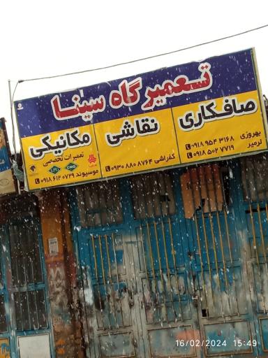 عکس تعمیرگاه سینا