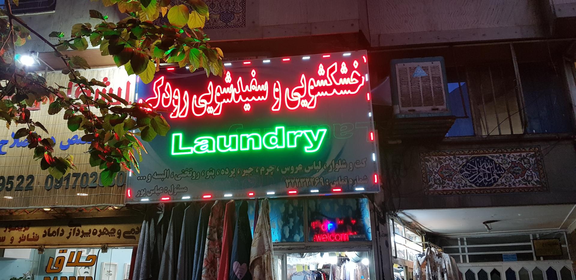 عکس خشکشویی رودکی