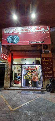 فروشگاه لاستیک طاها 