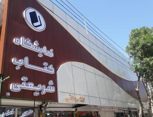 عکس نمایشگاه کتاب شریعتی 