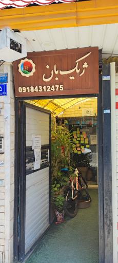 خانه سبزی ژیکبان