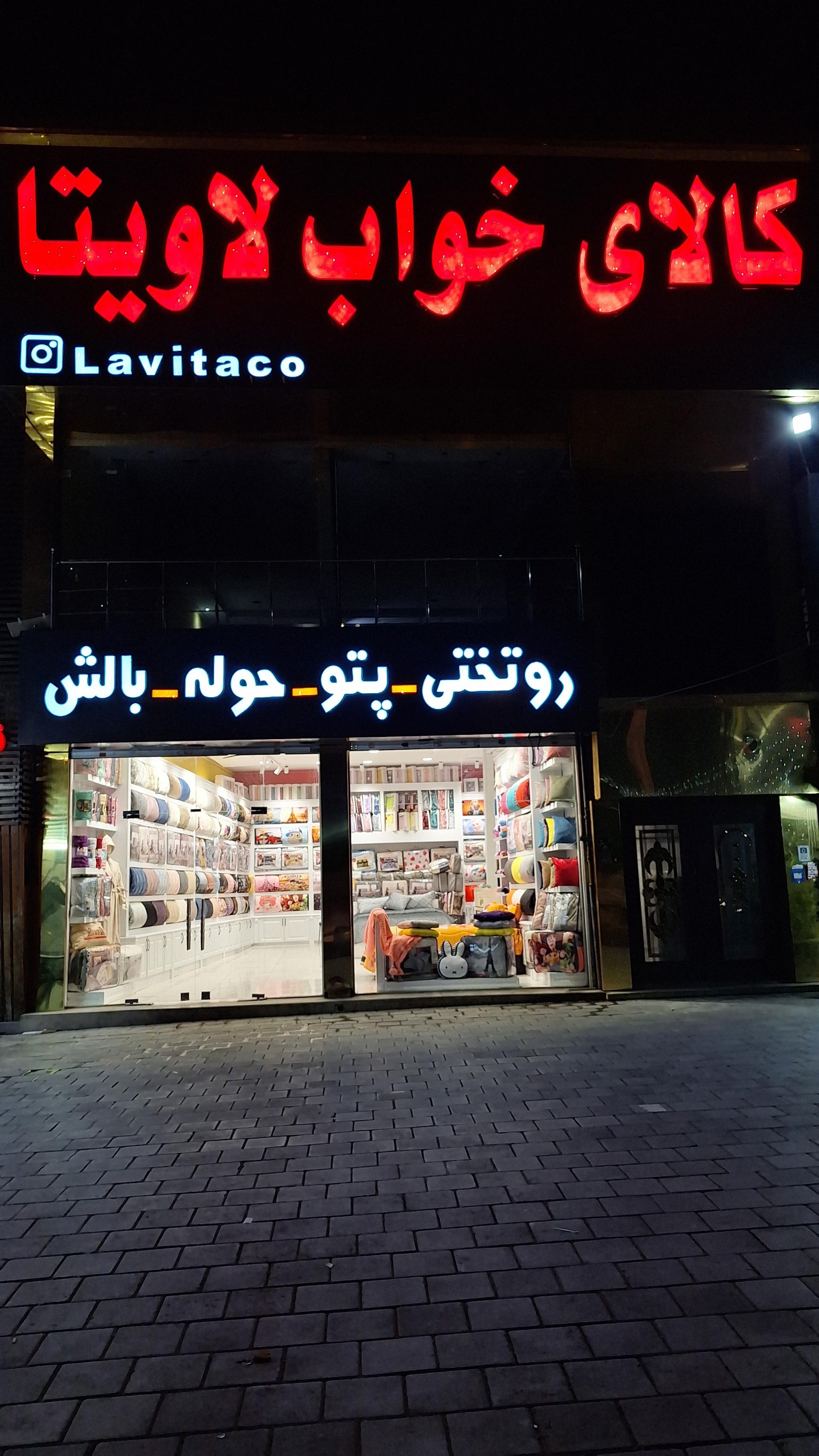 عکس کالای خواب لاویتا 