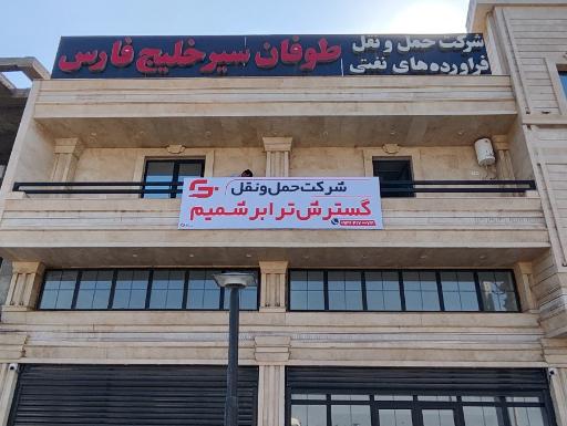 عکس دفتر حمل و نقل گسترش ترابر شمیم 