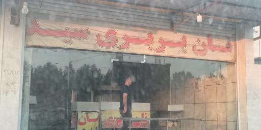 عکس نان بربری سید