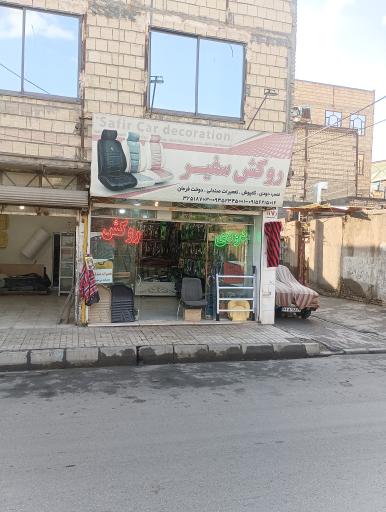 عکس روکش اتومبیل سفیر 