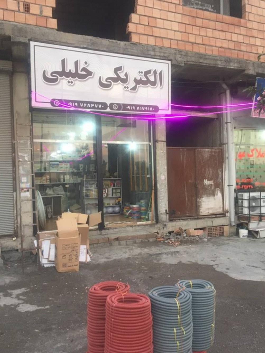 عکس الکتریکی خلیلیان 