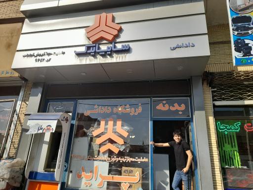 عکس سایپا داداشی