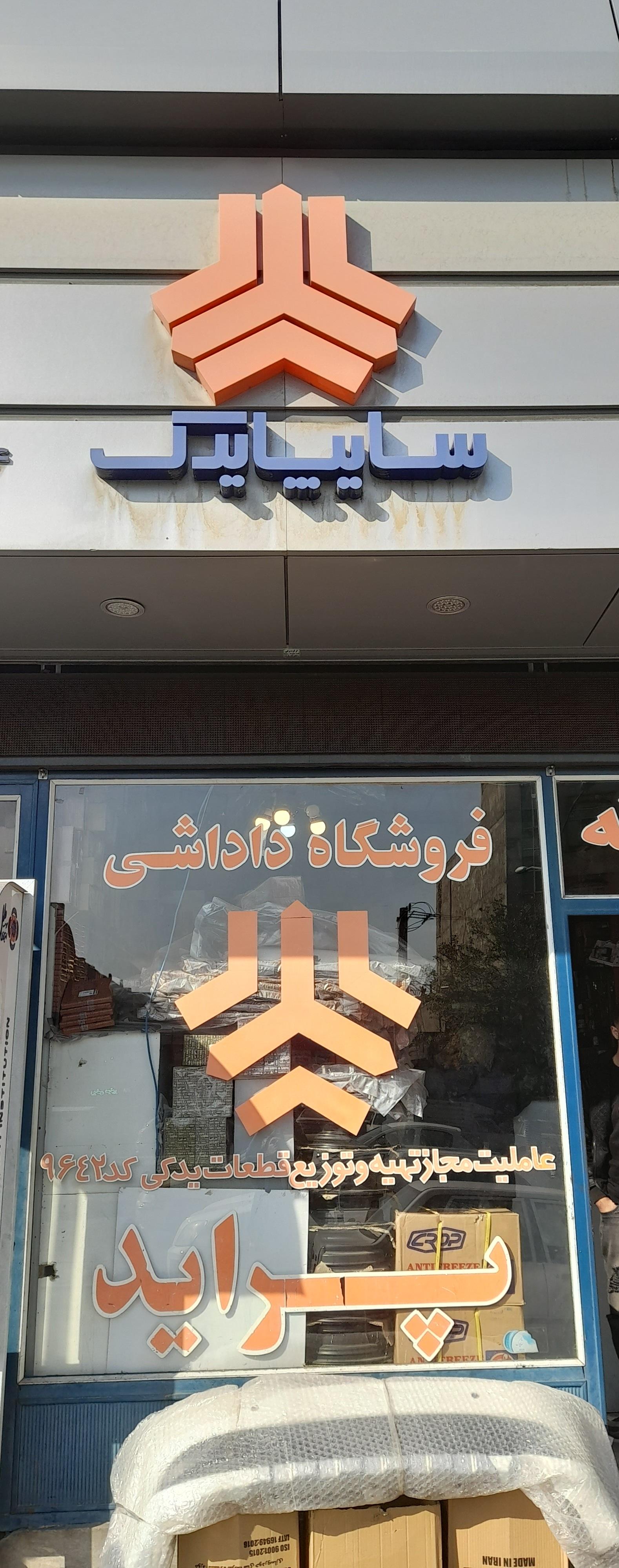 عکس سایپا داداشی