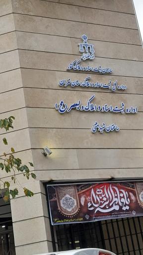 عکس اداره ثبت اسناد و املاک ولیعصر(عج)