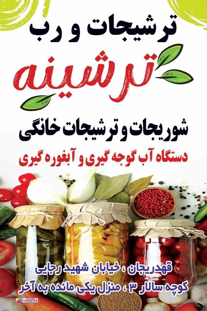 عکس ترشیجات و رب ترشینه