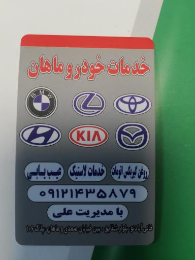 عکس خدمات خودرویی ماهان 