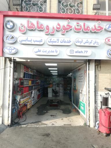 عکس خدمات خودرویی ماهان 