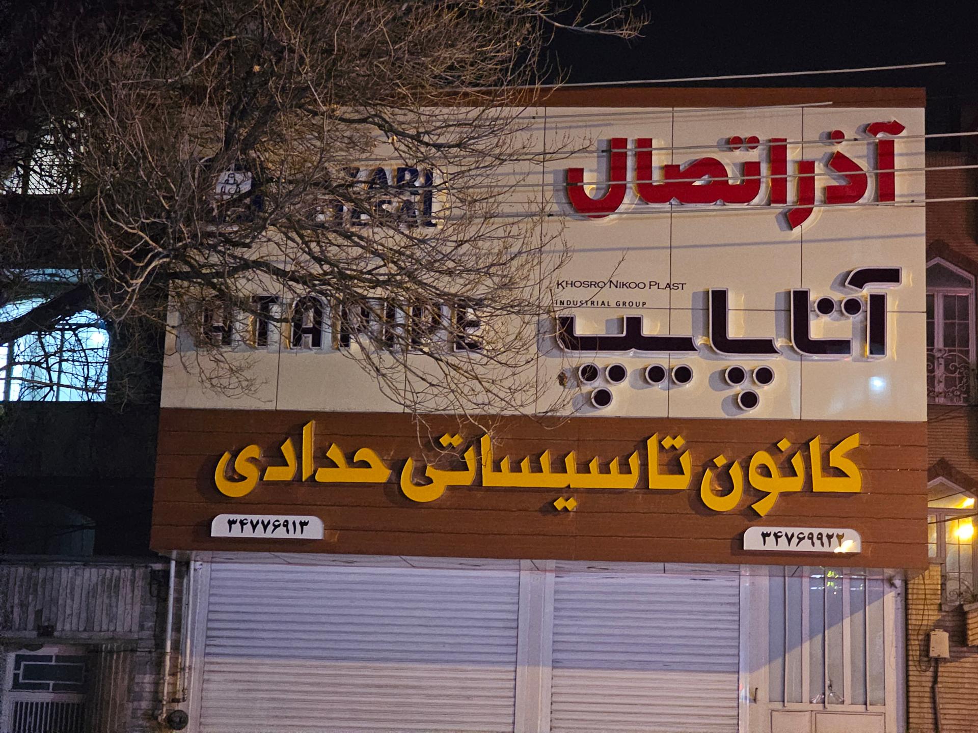 عکس فروشگاه لوله و اتصالات حدادی