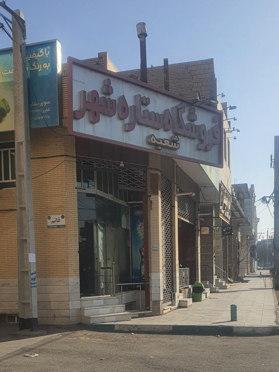 عکس فروشگاه ستاره شهر