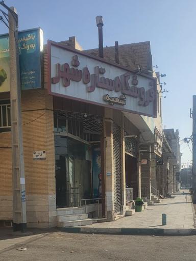 عکس فروشگاه ستاره شهر