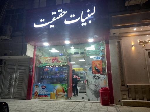 حقیقت