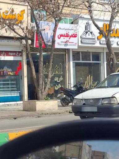 عکس املاک قصر نفیس