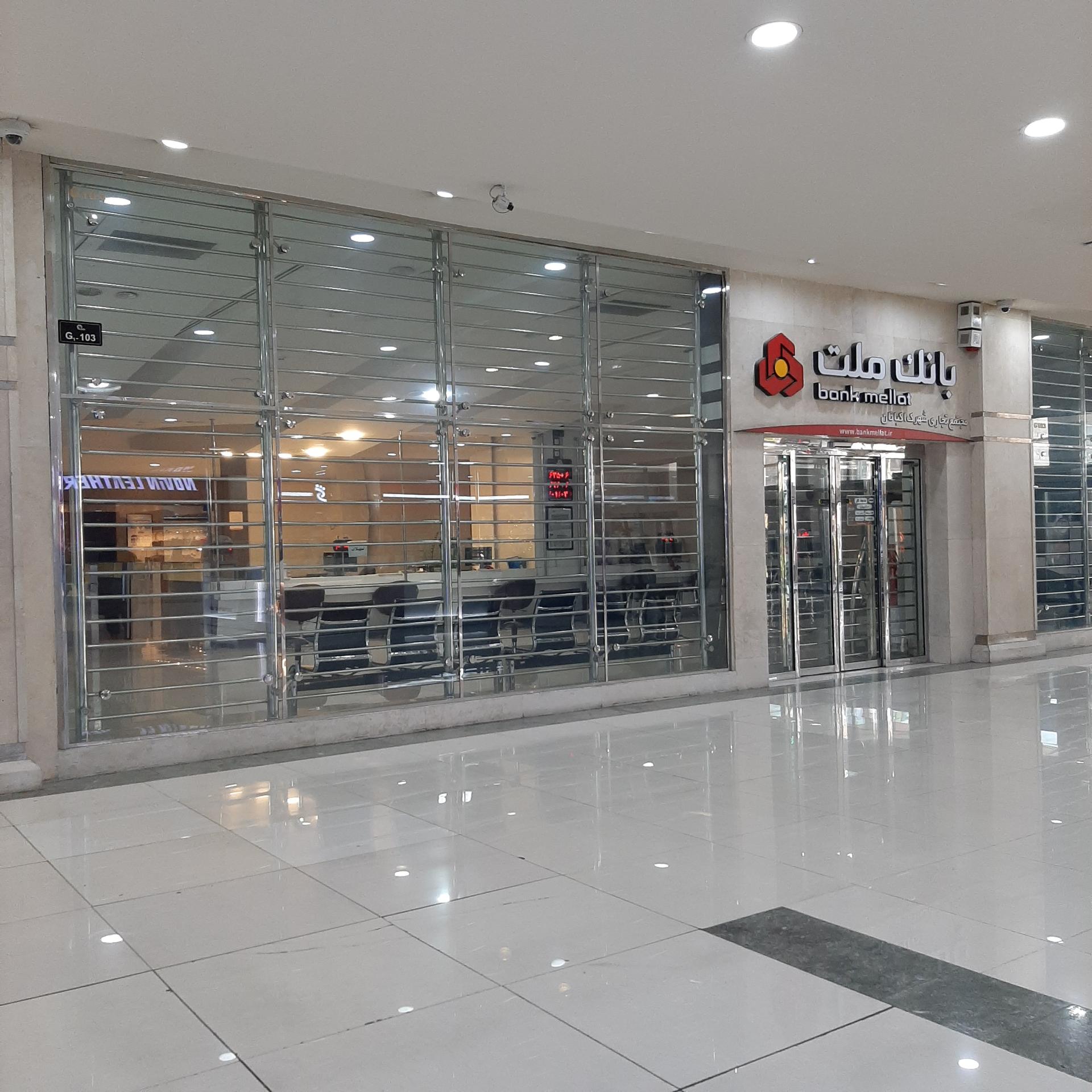 عکس بانک ملت شعبه مجتمع تجاری شهرک اکباتان