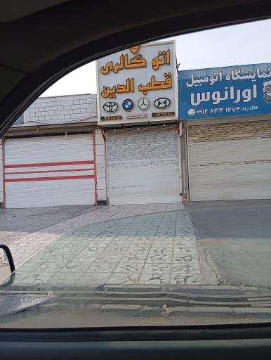 عکس اتو گالری قطب الدین