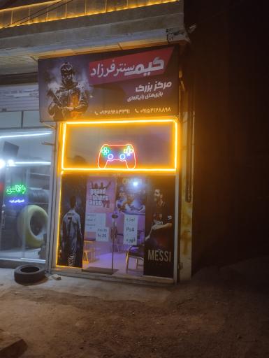عکس گیم سنتر فرزاد 