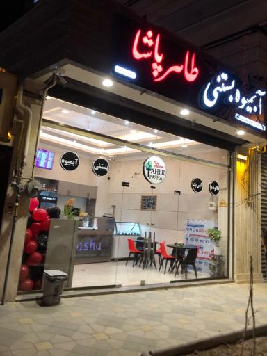 عکس آبمیوه و بستنی طاهرپاشا