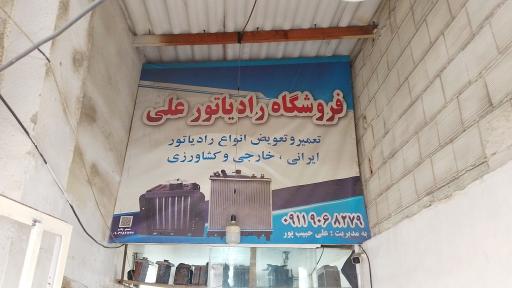 عکس رادیاتور سازی علی حبیب پور