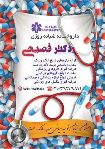 عکس داروخانه شبانه روزی دکتر فصیحی