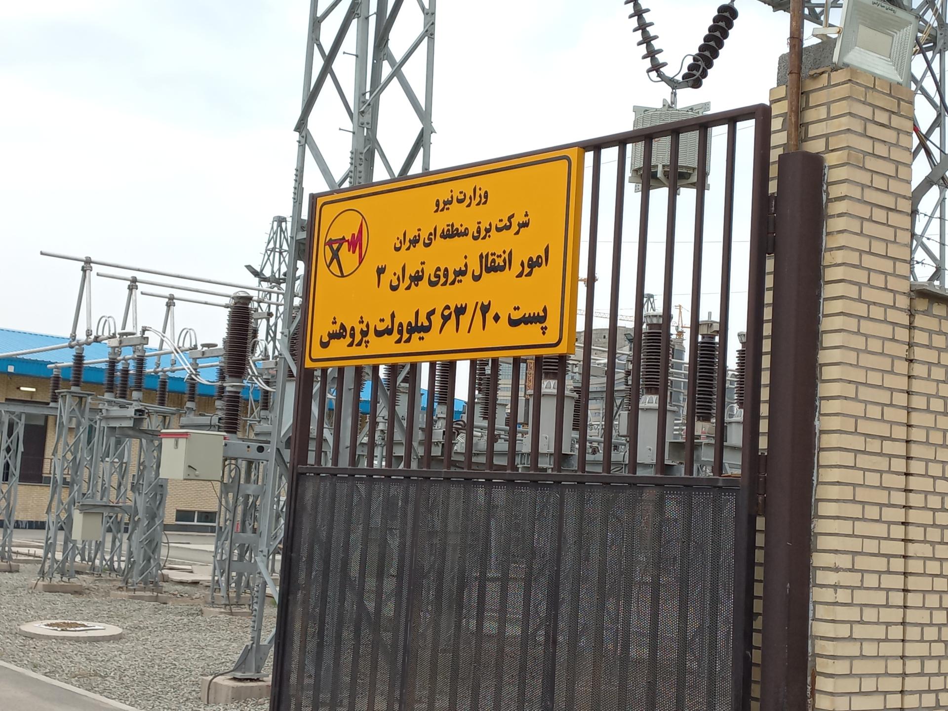 عکس پست ۶۳/۲۰ کیلو ولت پژوهش