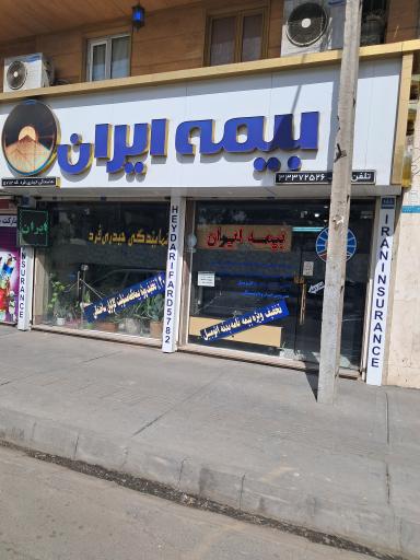 عکس بیمه ایران