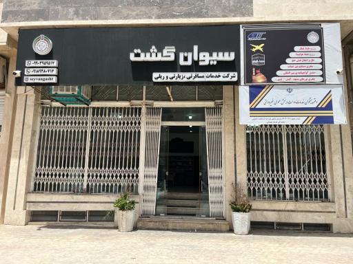 شرکت خدمات مسافرتی و زیارتی سیوان گشت غرب