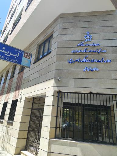 عکس اداره ثبت اسناد و املاک ولیعصر(عج)