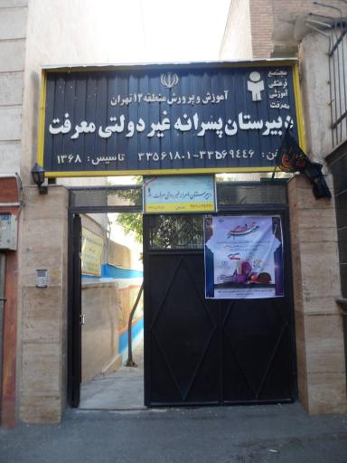 دبیرستان غیر دولتی معرفت دوره اول