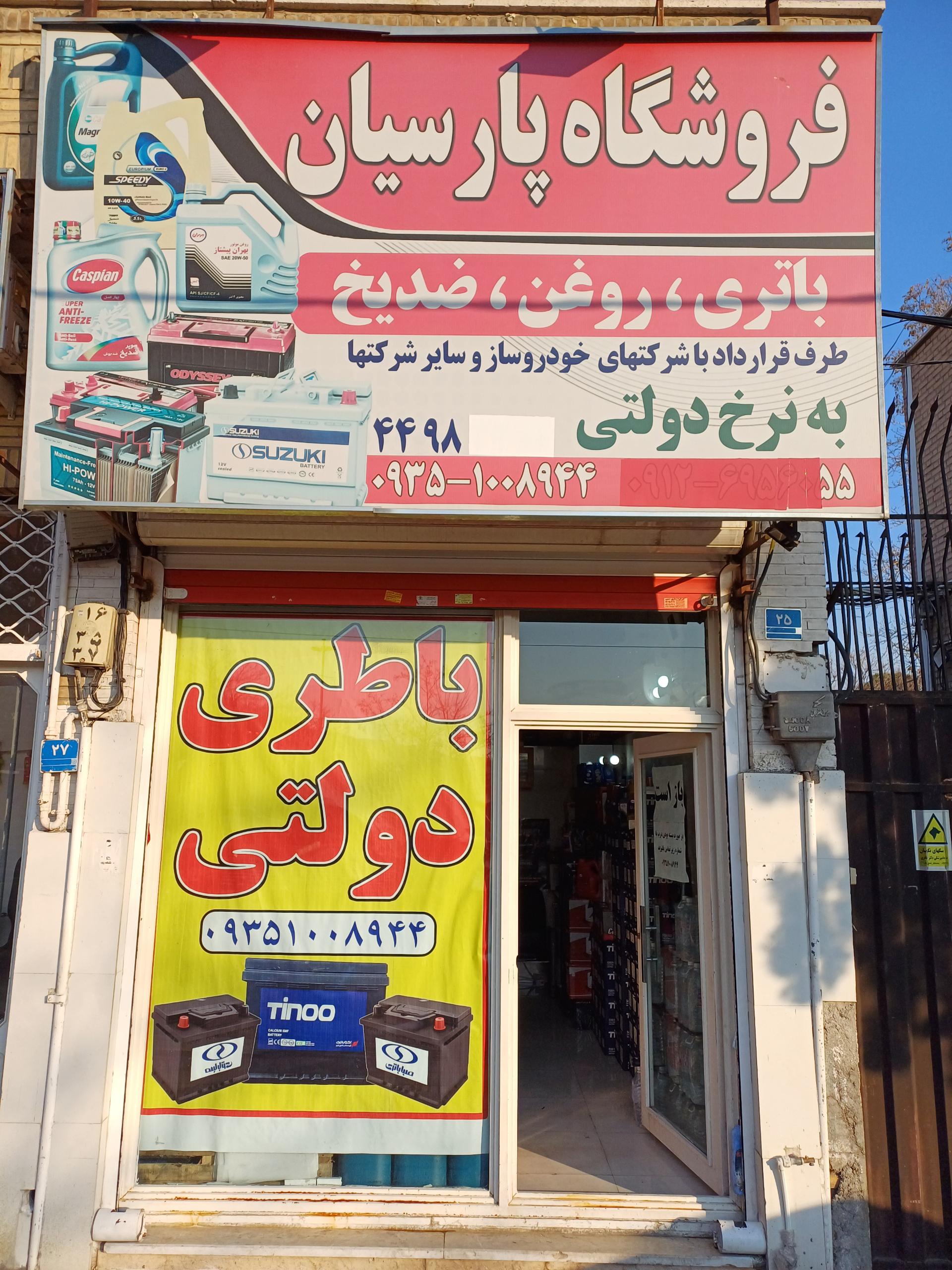 عکس نمایندگی باطری دولتی