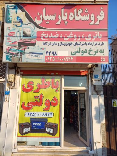 عکس نمایندگی باطری دولتی