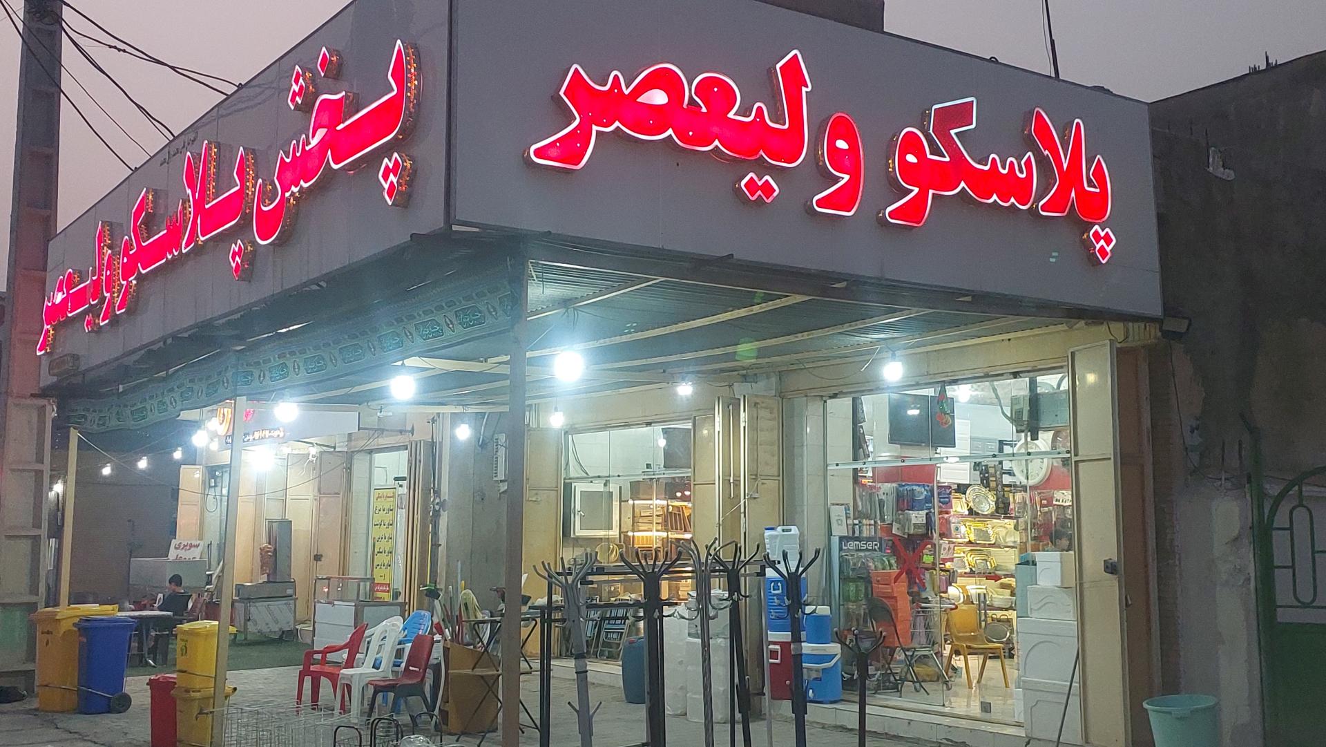 عکس پخش پلاسکو ولیعصر 