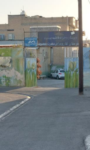 عکس مدرسه فاطمیه