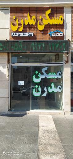 عکس املاک مدرن