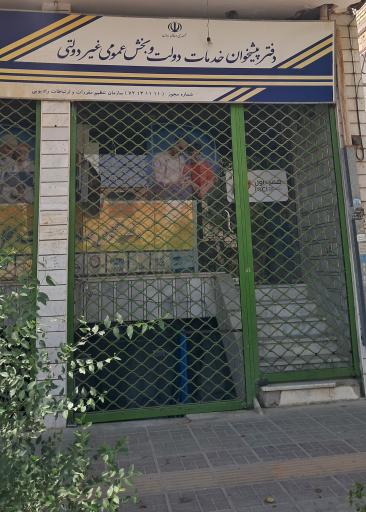 عکس دفتر پیشخوان دولت
