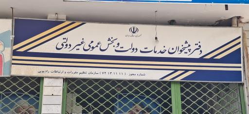 عکس دفتر پیشخوان دولت