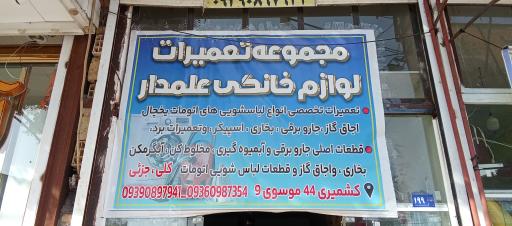 عکس تعمیرات تخصصی لوازم خانگی